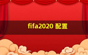 fifa2020 配置